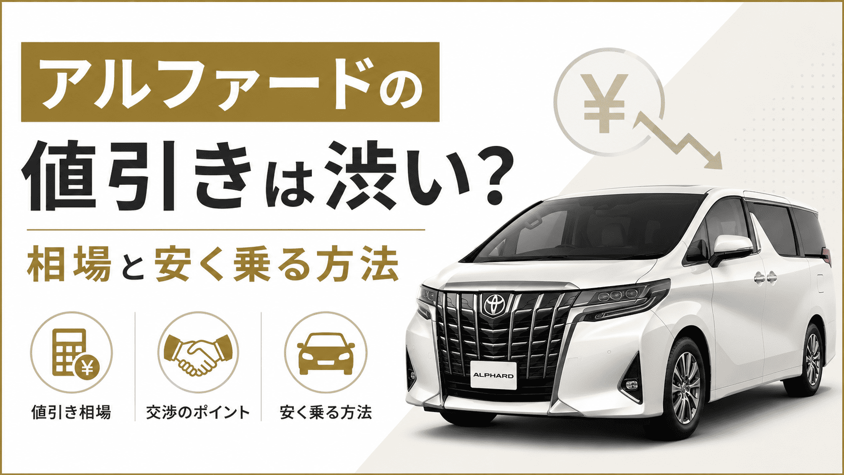 アルファード　値引き