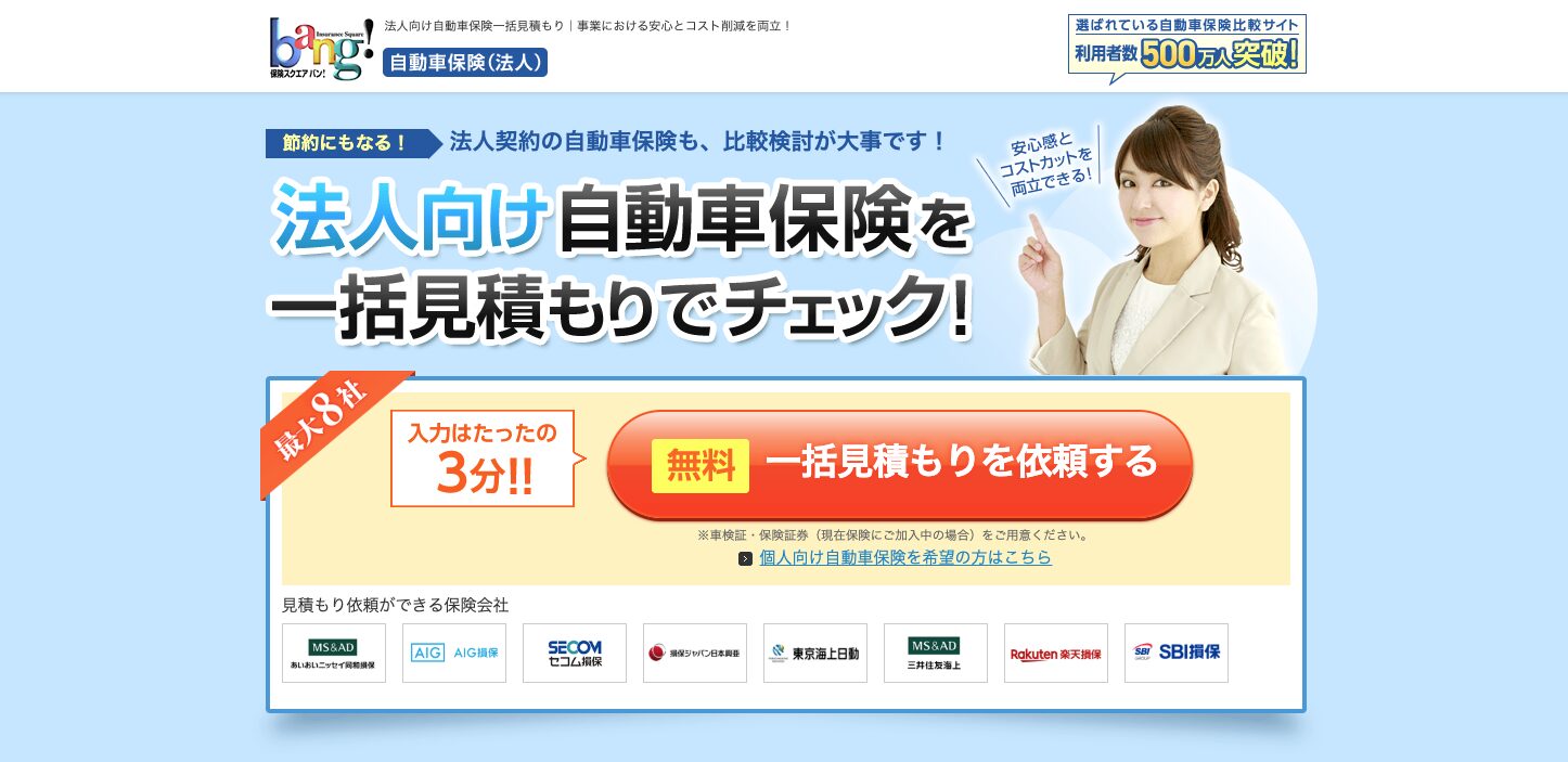 保険スクエアbang 法人