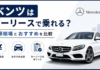 ベンツはカーリースで乗れる？月額相場とおすすめ