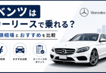 ベンツはカーリースで乗れる？月額相場とおすすめ