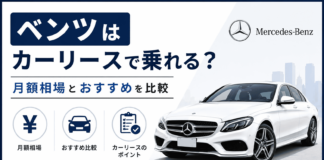 ベンツはカーリースで乗れる？月額相場とおすすめ