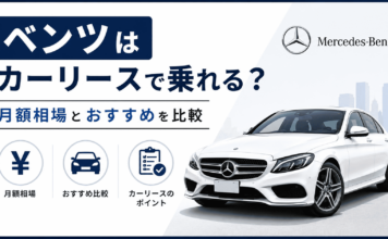ベンツはカーリースで乗れる？月額相場とおすすめ