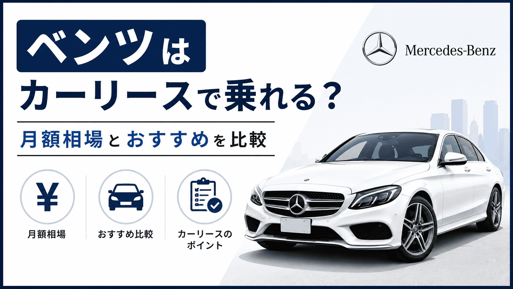 ベンツはカーリースで乗れる?月額相場とおすすめ