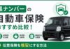 黒ナンバーの自動車保険おすすめ比較！任意保険を格安にする方法
