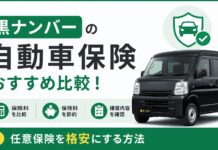 黒ナンバーの自動車保険おすすめ比較！任意保険を格安にする方法