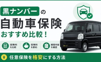 黒ナンバーの自動車保険おすすめ比較！任意保険を格安にする方法