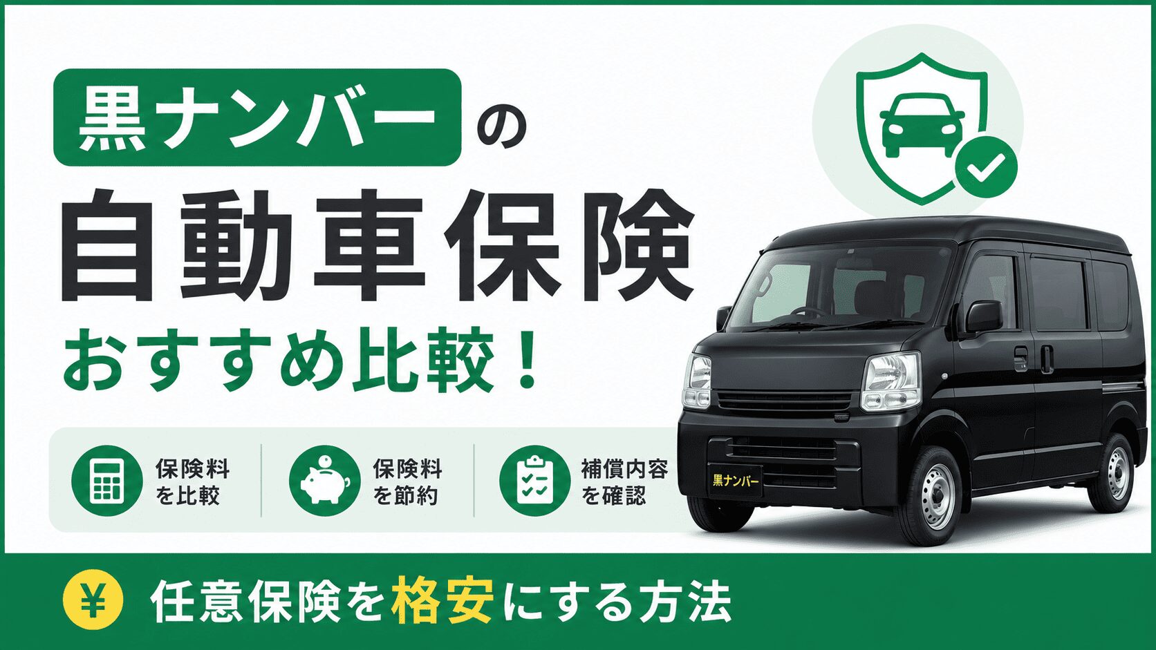 黒ナンバーの自動車保険おすすめ比較！任意保険を格安にする方法
