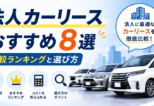 法人カーリースおすすめ8選!比較ランキングや中古車&相場も 法人カーリースおすすめ8選|比較ランキングと選び方