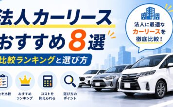 法人カーリースおすすめ8選｜比較ランキングと選び方