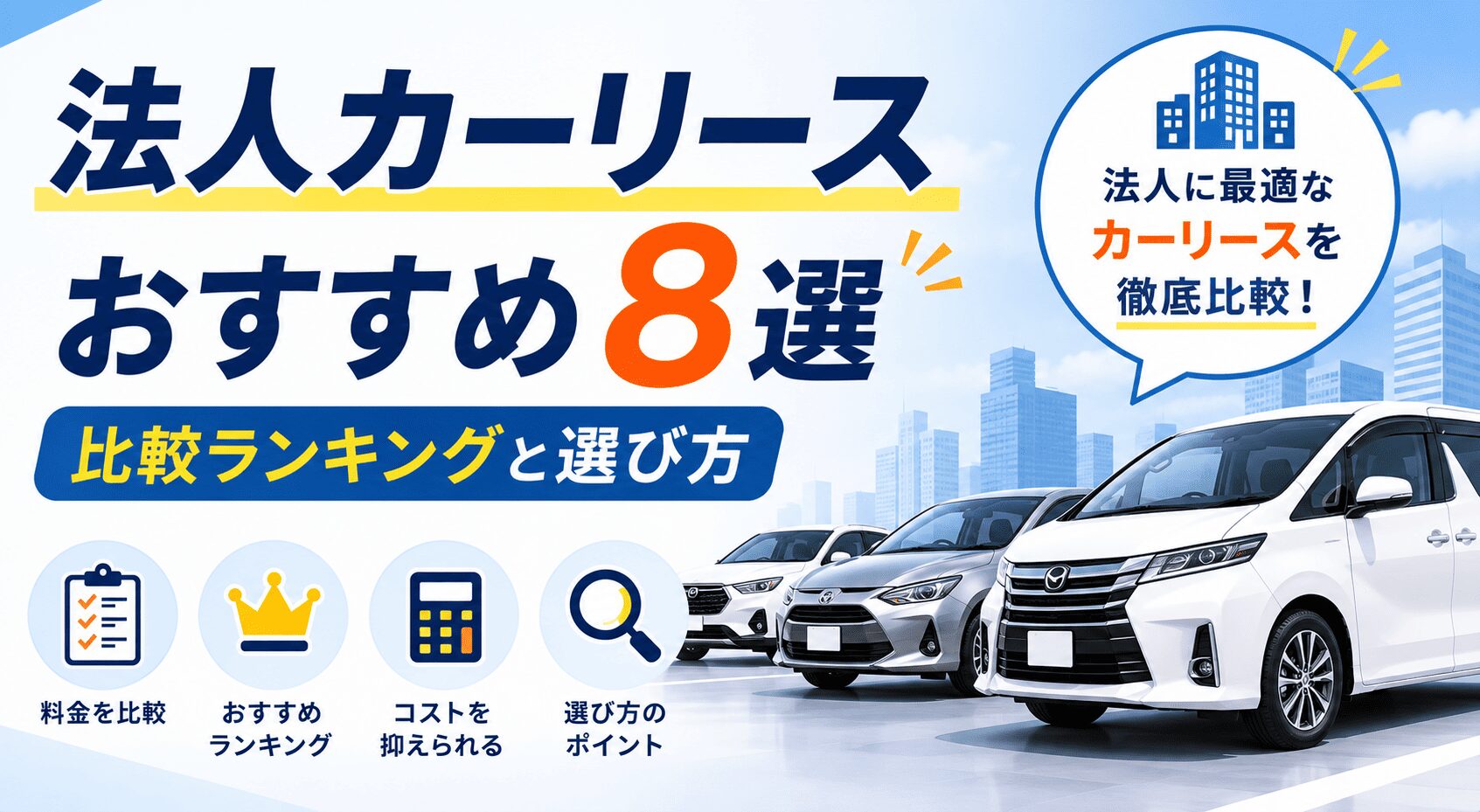 法人カーリースおすすめ8選|比較ランキングと選び方