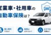 営業車・社用車の自動車保険は？個人契約や相場・おすすめも