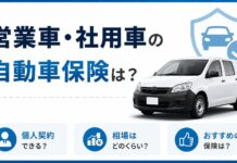 営業車・社用車の自動車保険は？個人契約や相場・おすすめも