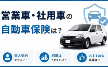 営業車・社用車の自動車保険は？個人契約や相場・おすすめも