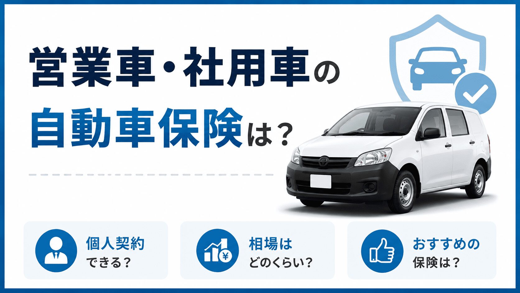 営業車・社用車の自動車保険は？個人契約や相場・おすすめも