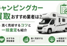 キャンピングカー買取おすすめ業者は？高く売却するコツと一括査定も紹介