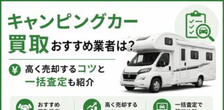 キャンピングカー買取おすすめ業者は？高く売却するコツと一括査定も紹介