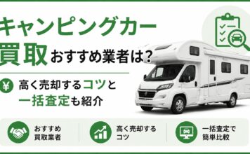 キャンピングカー買取おすすめ業者は？高く売却するコツと一括査定も紹介