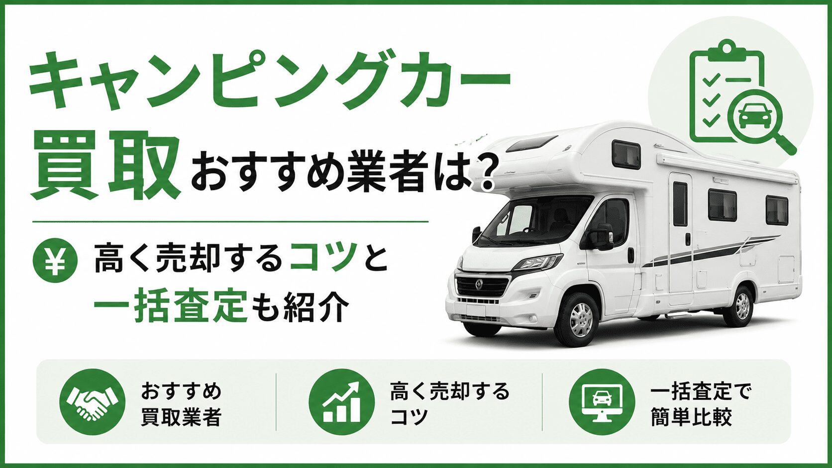 キャンピングカー買取おすすめ業者は？高く売却するコツと一括査定も紹介