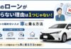 車のローンが通らない理由は1つじゃない!ローンの組めない人が車に乗る方法 車のローンが通らない理由は1つじゃない!ローンの組めない人が車に乗る方法