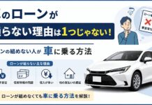 車のローンが通らない理由は1つじゃない！ローンの組めない人が車に乗る方法