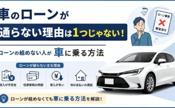 車のローンが通らない理由は1つじゃない！ローンの組めない人が車に乗る方法