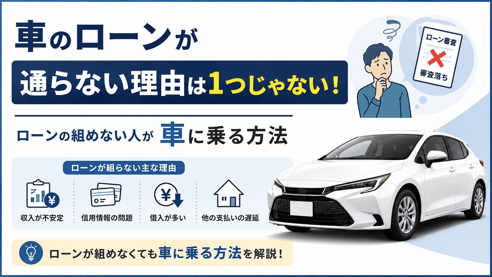 車のローンが通らない理由は1つじゃない!ローンの組めない人が車に乗る方法