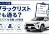 カーリースはブラックリストでも通る?審査OKな会社と対処法 カーリースはブラックリストでも通る?審査OKな会社と対処法