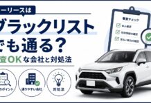 カーリースはブラックリストでも通る?審査OKな会社と対処法 カーリースはブラックリストでも通る?審査OKな会社と対処法