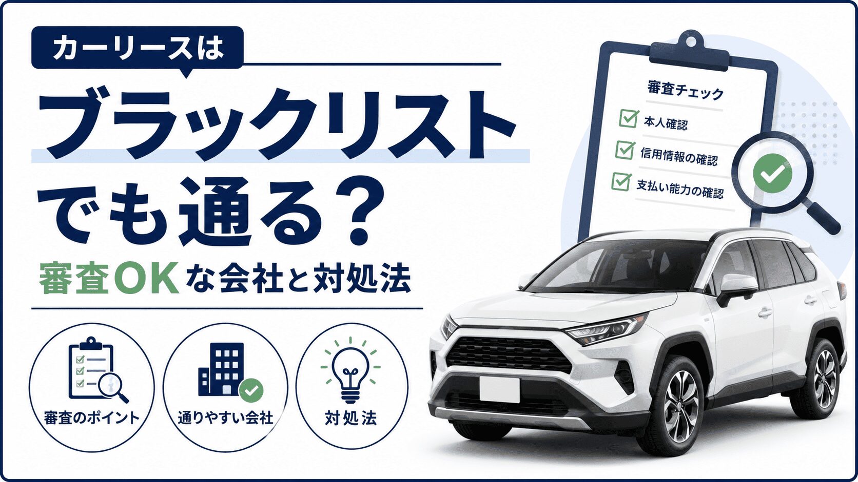 カーリースはブラックリストでも通る？審査OKな会社と対処法