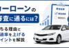 カーローンの審査に通るには？落ちる理由と通過率を上げるポイントを解説