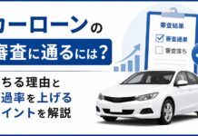 カーローンの審査に通るには？落ちる理由と通過率を上げるポイントを解説