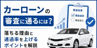 カーローンの審査に通るには？落ちる理由と通過率を上げるポイントを解説