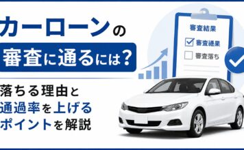 カーローンの審査に通るには？落ちる理由と通過率を上げるポイントを解説