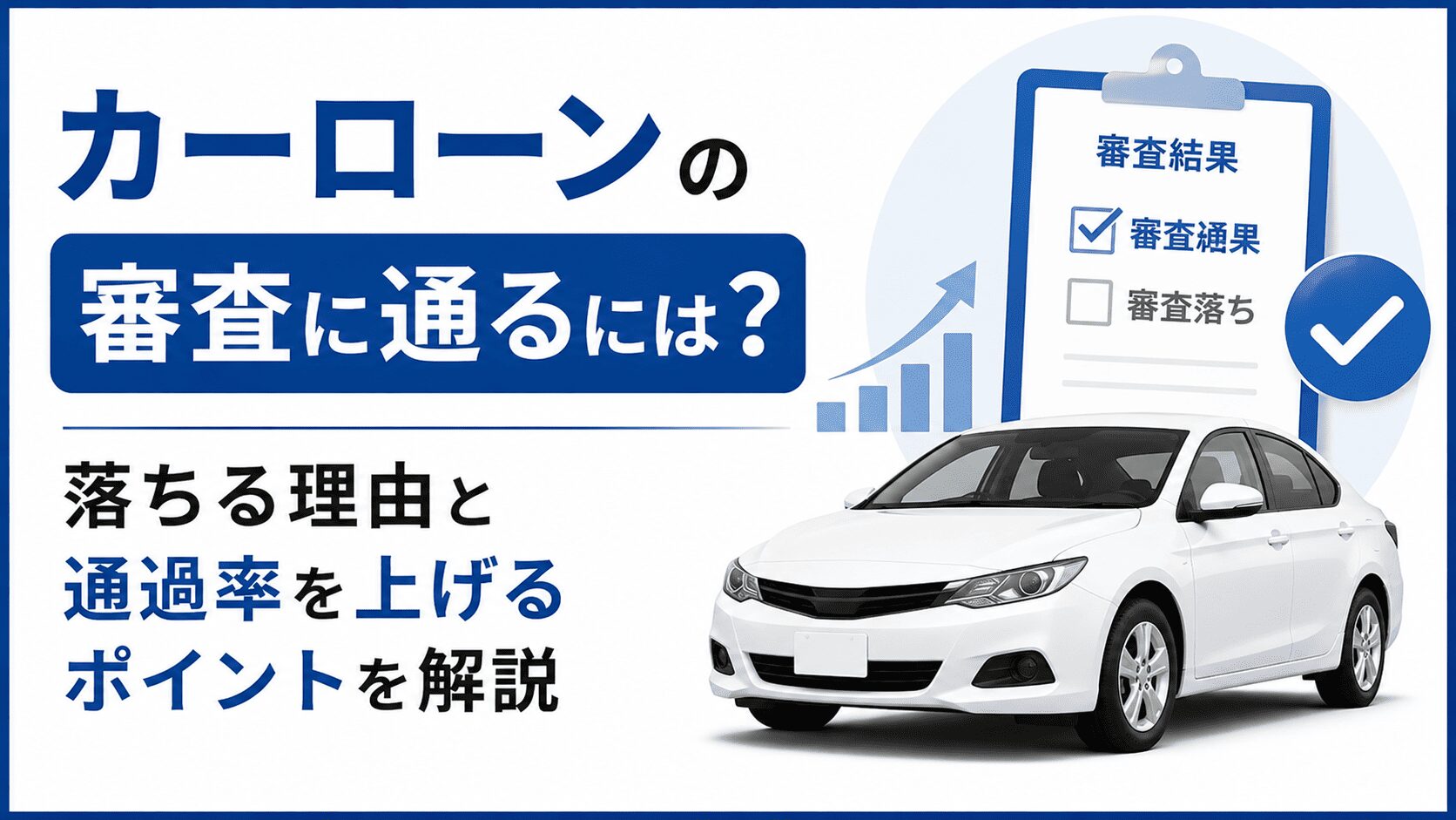 カーローンの審査に通るには?落ちる理由と通過率を上げるポイントを解説