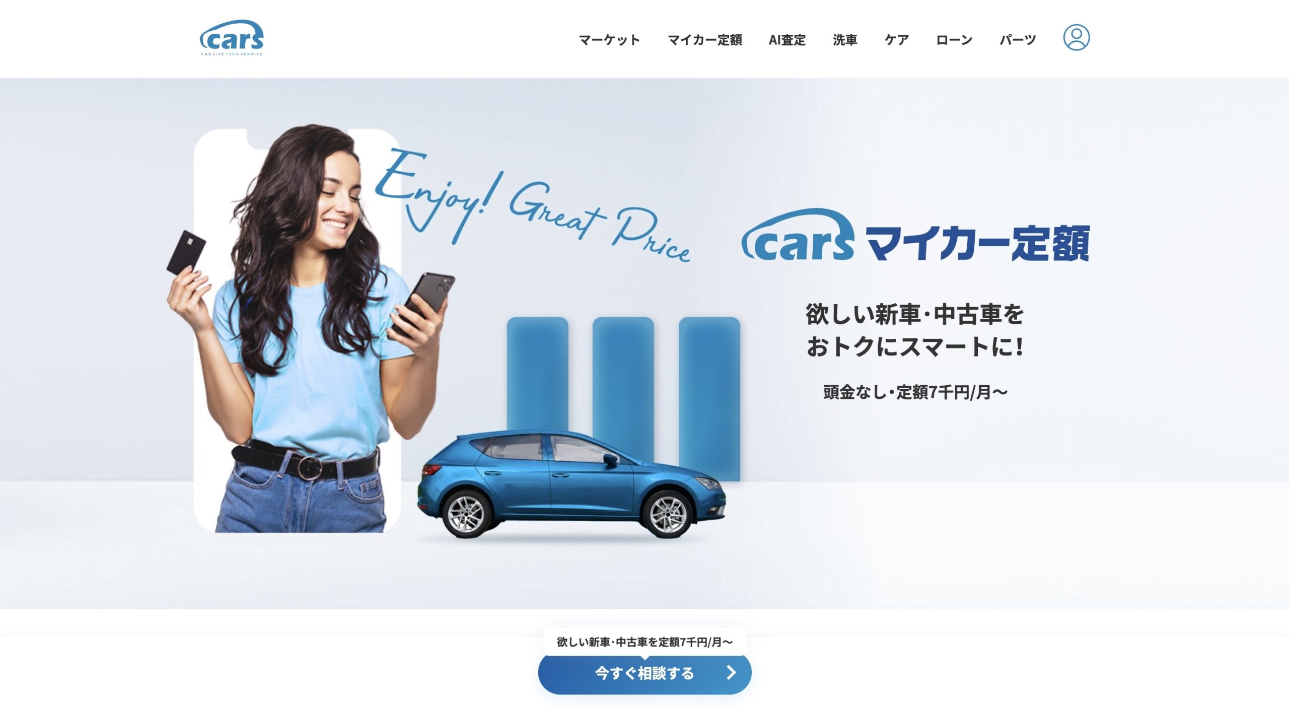 carsマイカー定額