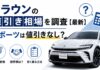 クラウンの値引き相場を調査【2026年最新】スポーツは値引きなし？
