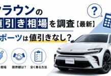 クラウンの値引き相場を調査【2026年最新】スポーツは値引きなし？