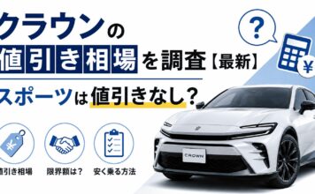 クラウンの値引き相場を調査【2026年最新】スポーツは値引きなし？