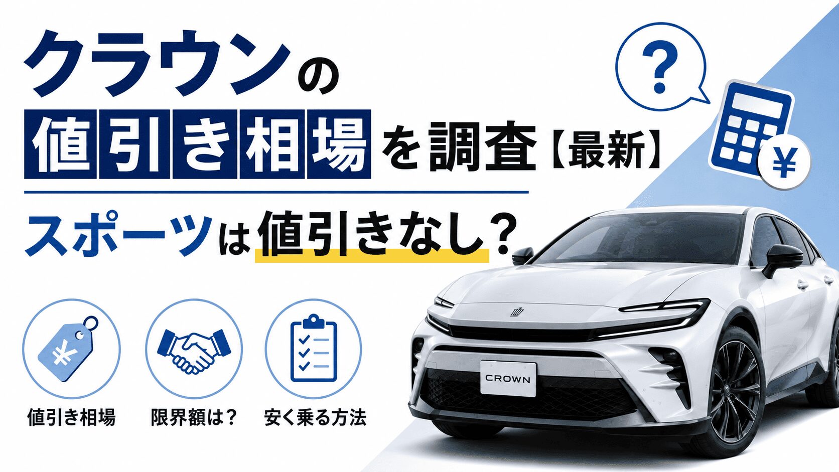 クラウンの値引き相場を調査【2026年最新】スポーツは値引きなし？