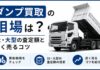 ダンプ買取の相場は？3t・大型の査定額と高く売るコツ