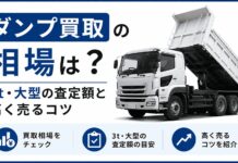 ダンプ買取の相場は？3t・大型の査定額と高く売るコツ