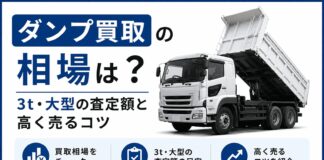 ダンプ買取の相場は？3t・大型の査定額と高く売るコツ