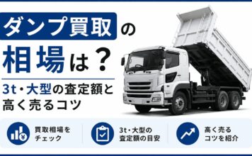 ダンプ買取の相場は？3t・大型の査定額と高く売るコツ