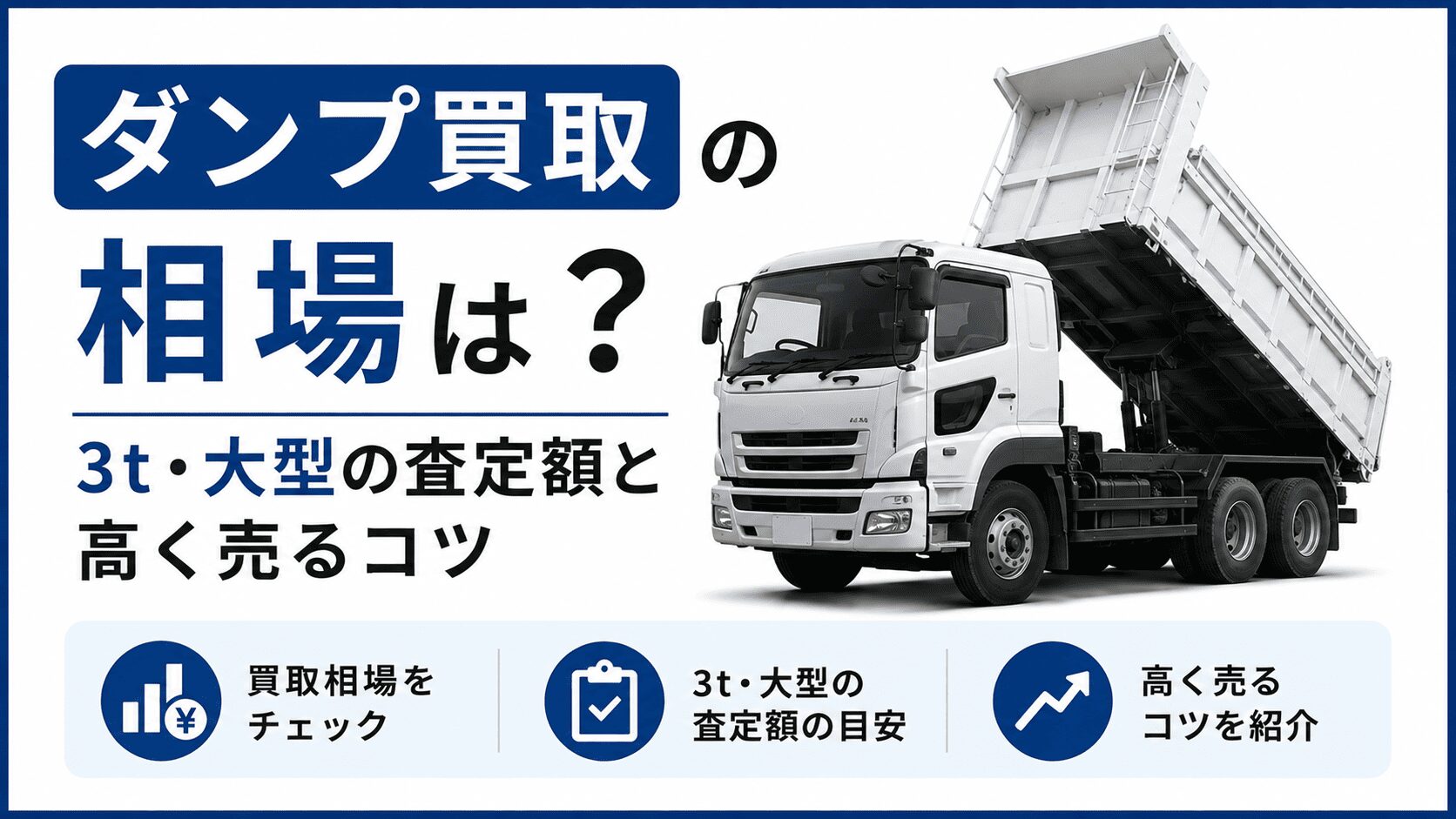 ダンプ買取の相場は？3t・大型の査定額と高く売るコツ
