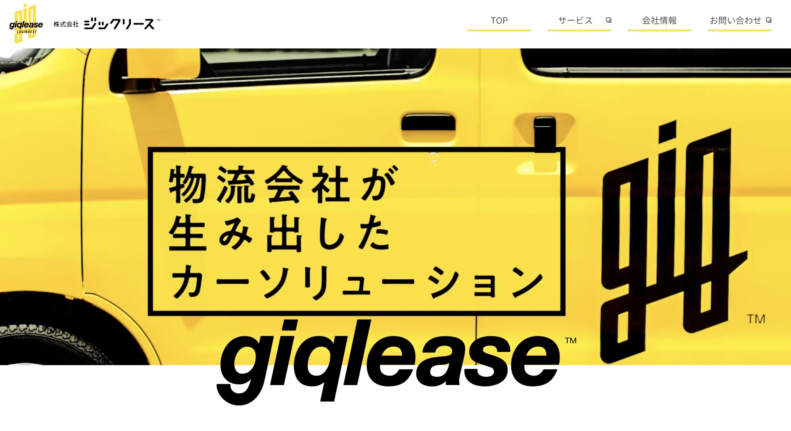 giqlease（ジックリース）
