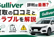 ガリバーの評判は最悪？買取の口コミとトラブルを解説