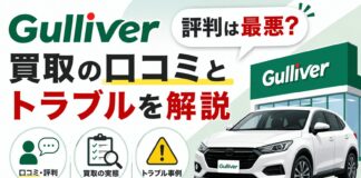 ガリバーの評判は最悪？買取の口コミとトラブルを解説