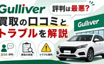 ガリバーの評判は最悪？買取の口コミとトラブルを解説