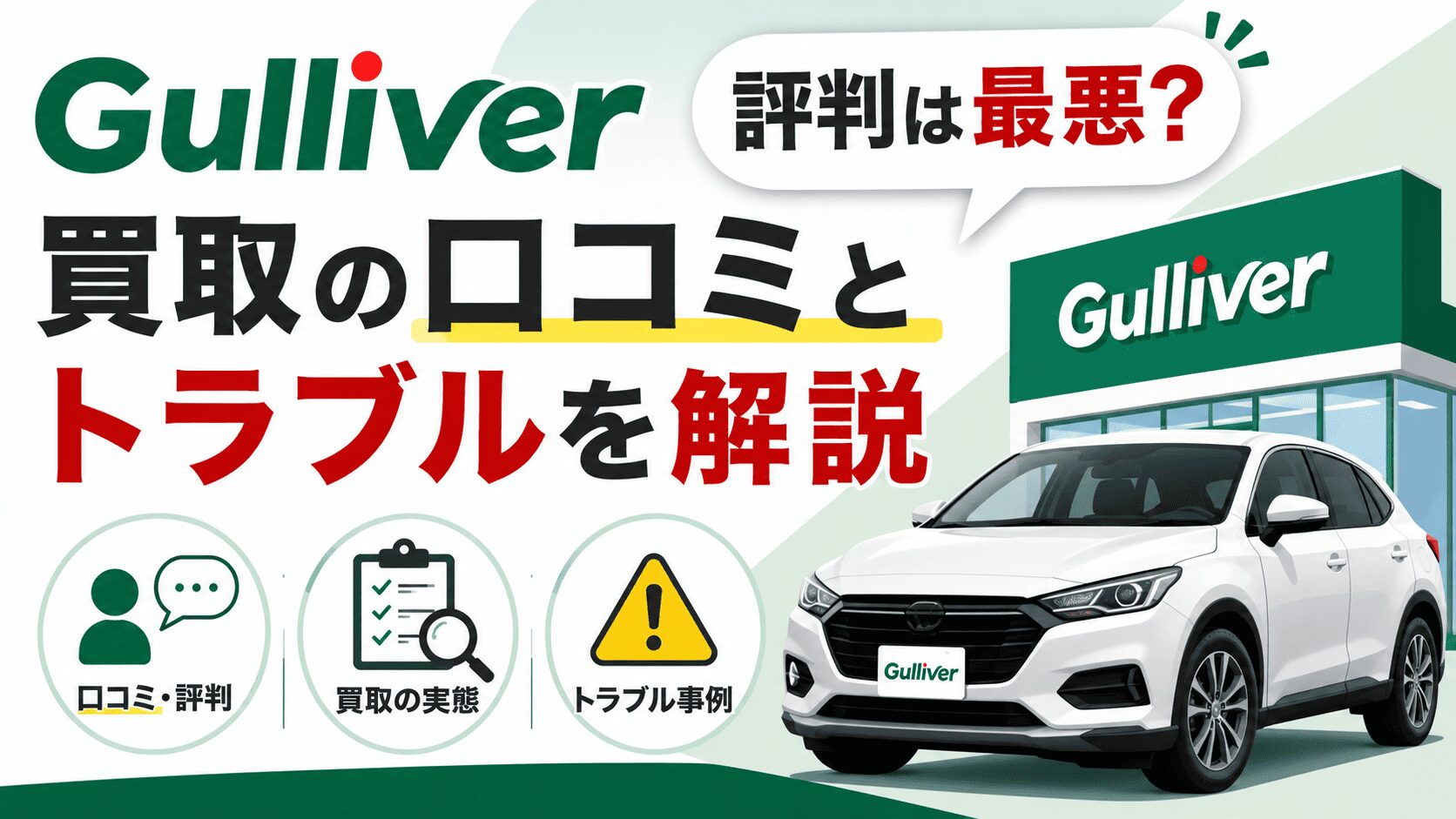 ガリバーの評判は最悪？買取の口コミとトラブルを解説
