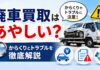 廃車買取はあやしい？からくりとトラブルを徹底解説